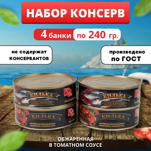 Рыбные консервы, килька в томате 240гр 4 банки купить на OZON по низкой ...