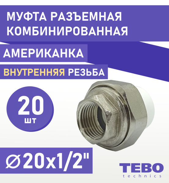Муфта 20х1/2" разъемная (американка), внутренняя резьба, комплект 20 шт ...