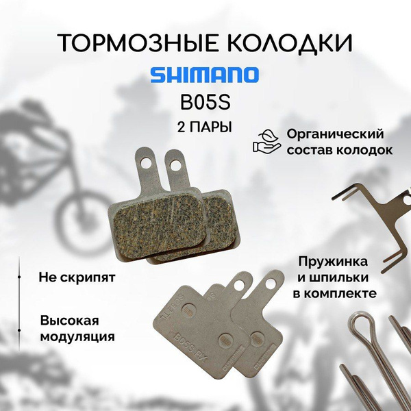 Тормозные колодки для велосипеда дисковые Shimano B05S ОЕМ (в пакете ...