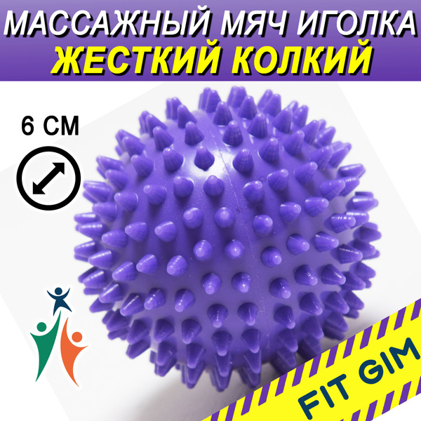 Массажный мяч с шипами FIT GIM, фиолетовый, 7 см купить по низкой цене ...