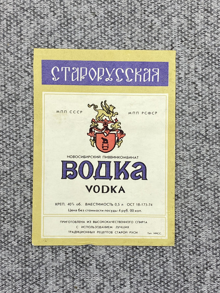 Этикетка коллекционная СССР - Старорусская водка. МПП ССР МПП РСФСР ...