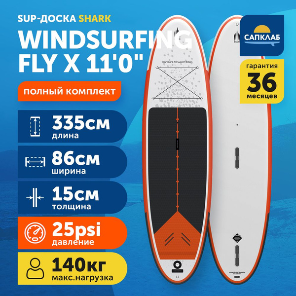 Сапборд Shark 11.0 Windsurfing-Fly X 2024 (335x86x15 см) надувной ...