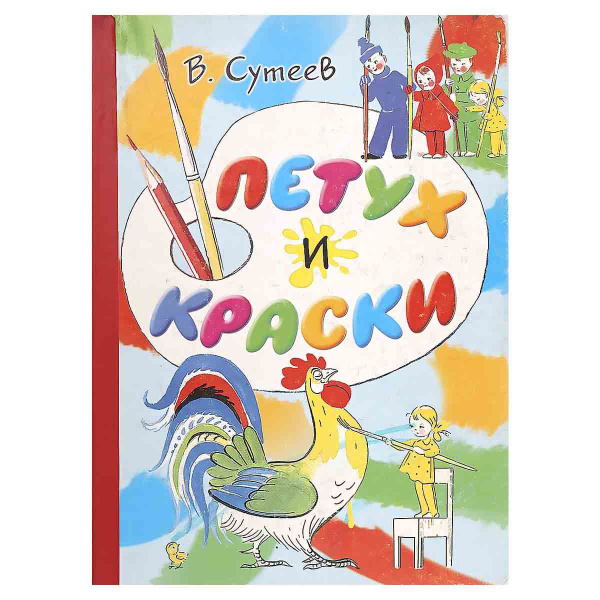 Петух И Краски Картинки Сутеева