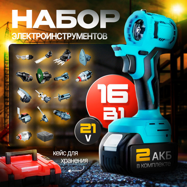Набор электроинструментов 16 в 1 многофункциональный /аккумуляторный ...