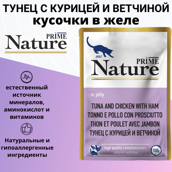 Влажный корм для любых кошек Prime Nature Тунец, курица и ветчина (пауч ...