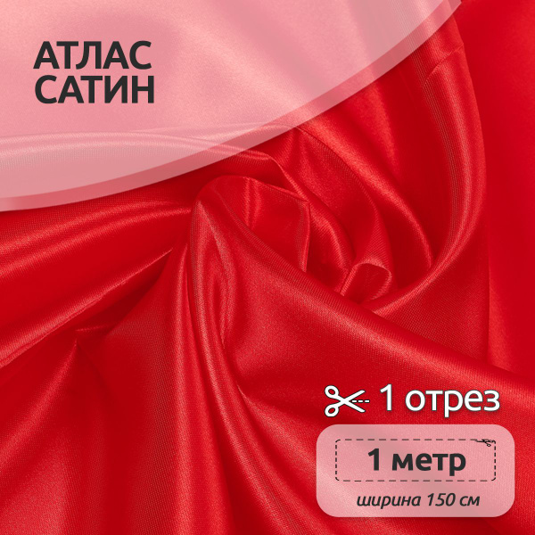 Ткань для шитья Атлас-сатин 150х100 см 67 г/м2 полиэстер красный купить ...