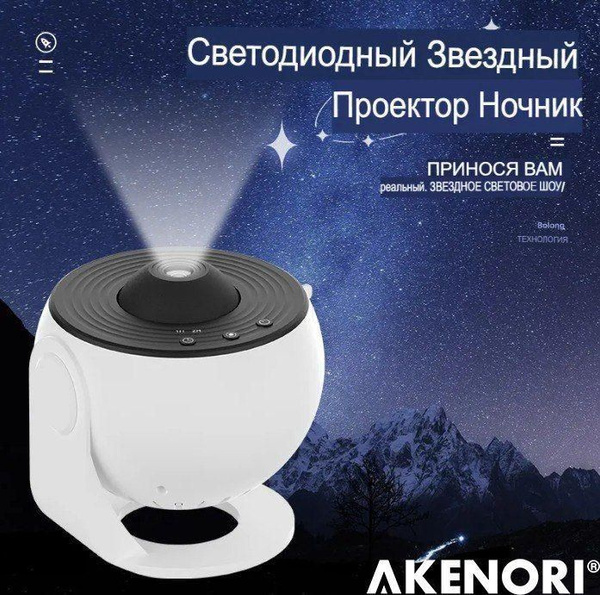 Купить Светодиодный проектор звездного неба AKENORI PG-2000, От блока ...