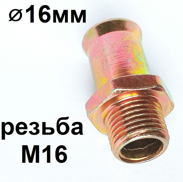 Штуцер М16х1,5 под шланг 16мм - арт. m16x1,5x16 - купить по выгодной ...