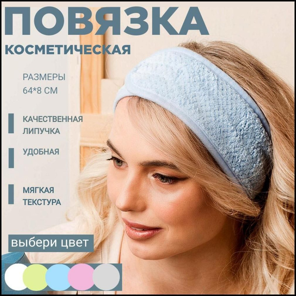 Повязка косметическая LOVERSS для волос голубая на липучке ...
