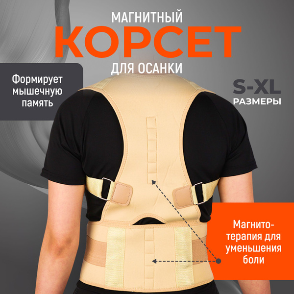 Корректор осанки ортопедический, реклинатор, корсет для спины и ...