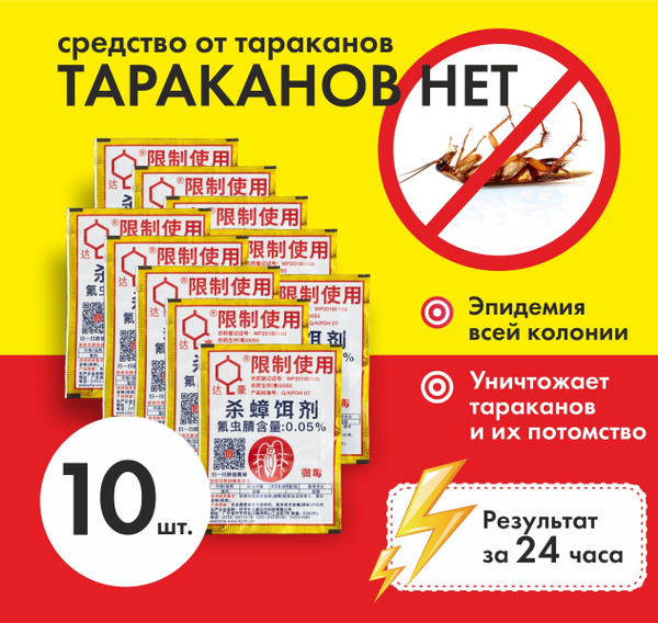 Средство от тараканов Дахао 10 пакетиков / порошок ловушка приманка ...
