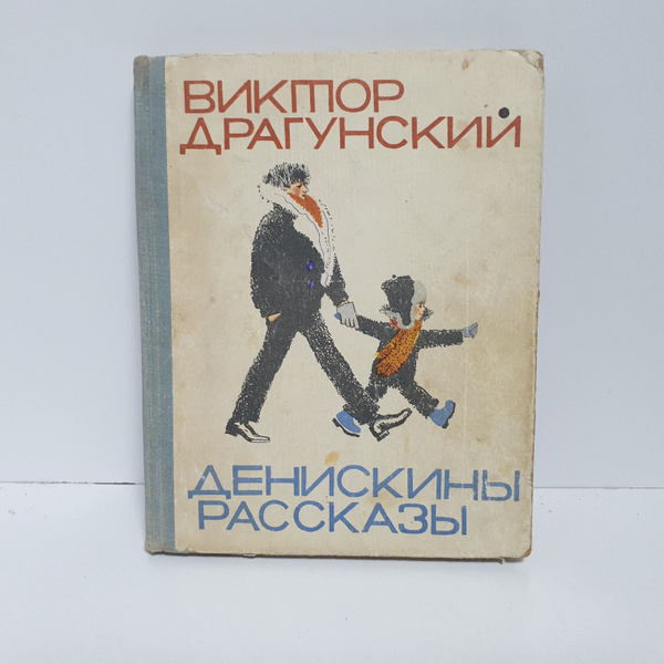 Денискины Рассказы. 1966 г. Рисунки В. Лосин | Драгунский Виктор ...