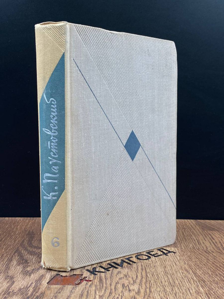 К. Паустовский. Собрание сочинений. Том 6 - купить с доставкой по ...