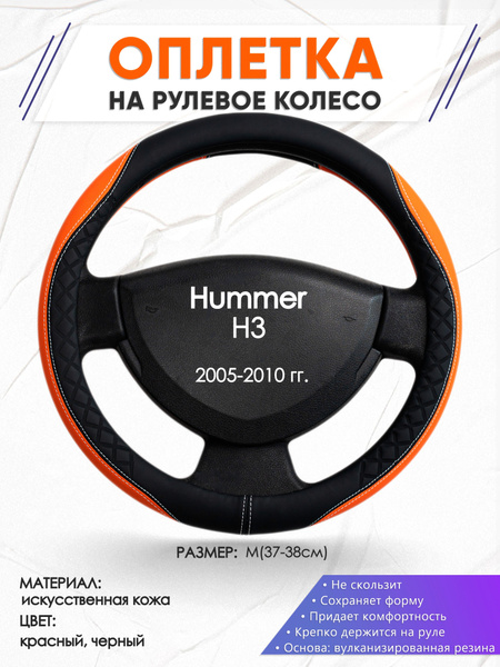 Оплетка на рулевое колесо (накидка, чехол на руль) для Hummer H3(Хаммер ...