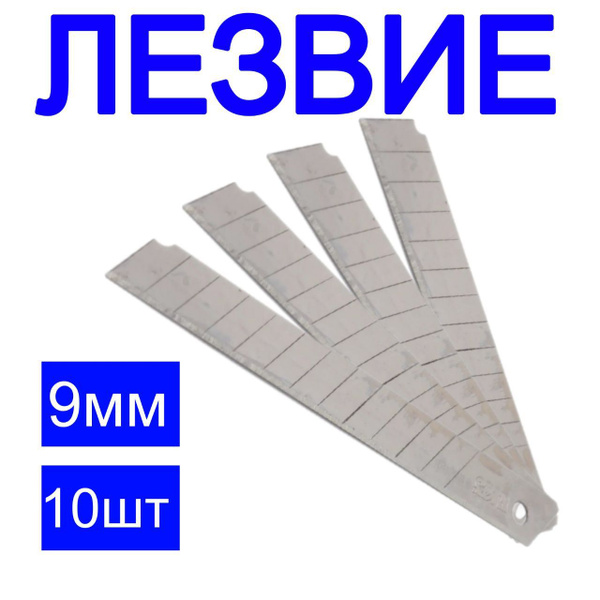  канцелярские для канцелярского ножа 9 мм, набор 10 шт -  с .