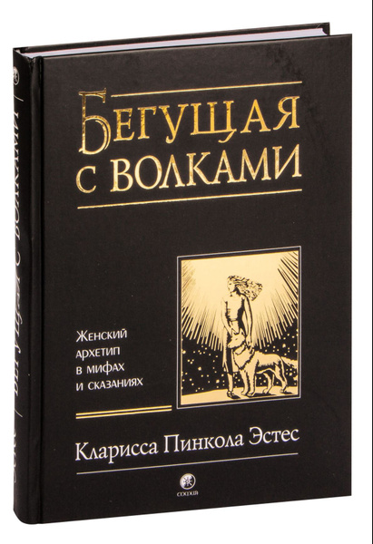 Бегущая с волками | Эстес Кларисса Пинкола - купить с доставкой по ...