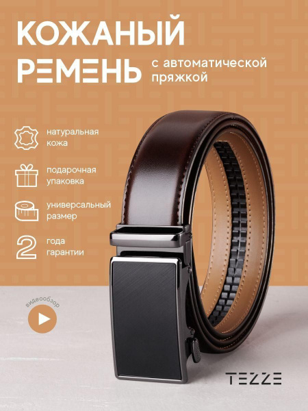 Ремень TEZZE Ремень мужской натуральная кожа - купить с доставкой по ...