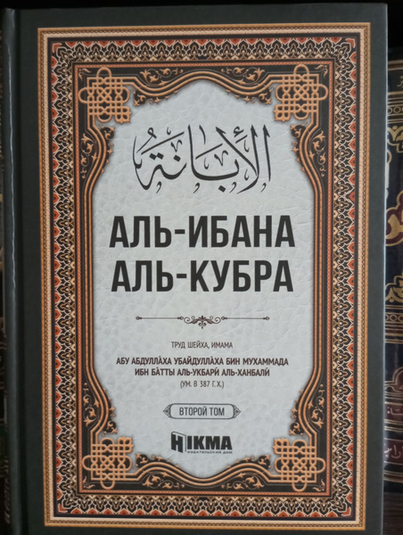 Аль-Ибана аль-Кубра купить на OZON по низкой цене (1368615153)