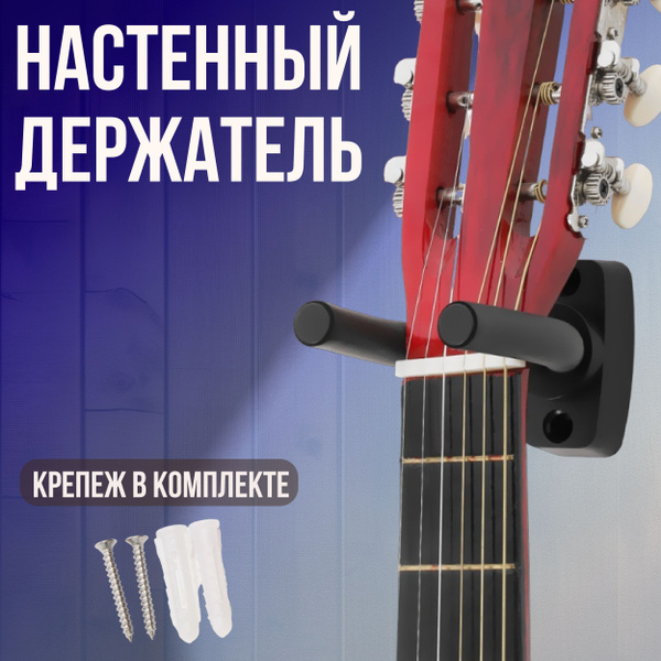 Держатель для гитары настенный - купить с доставкой по выгодным ценам в ...