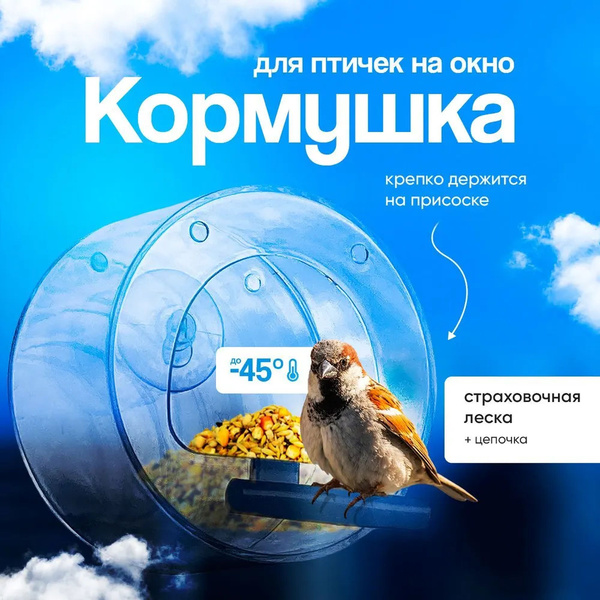 Кормушка для птиц уличная на окно на присосках, кормушка подвесная ...