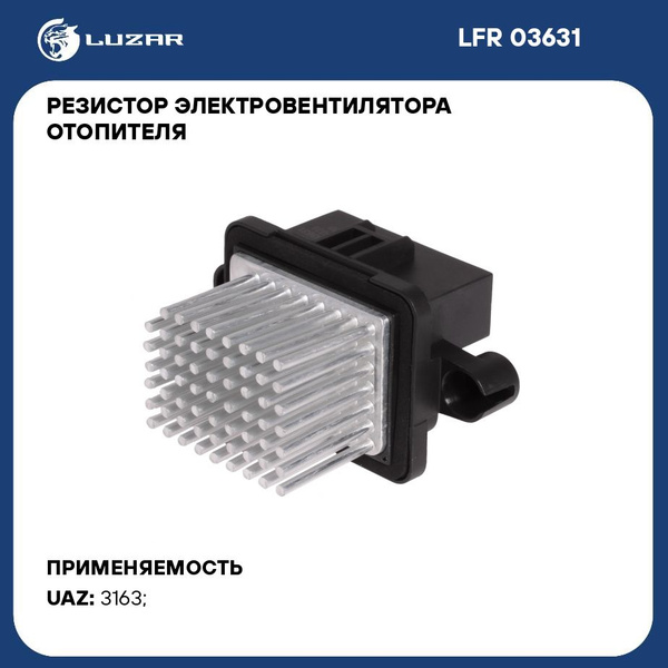 Резистор добавочный УАЗ Патриот отопитель Sanden (05.2012-) (LUZAR)
