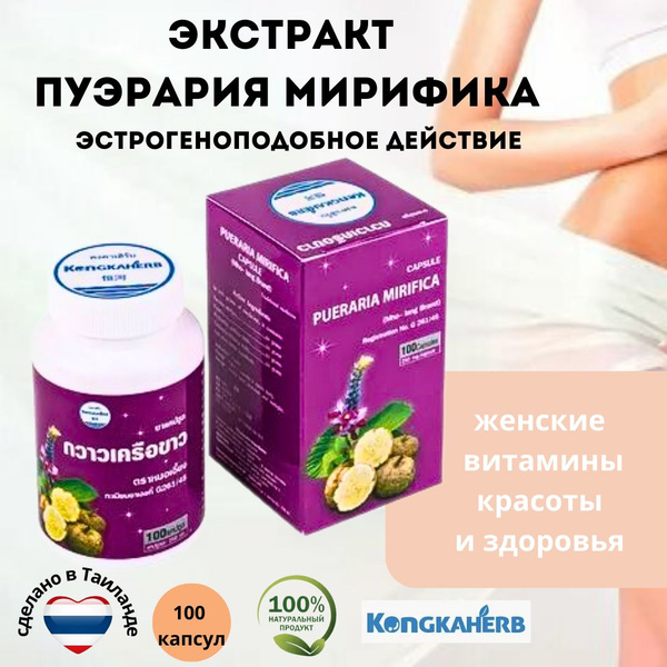 Kongkaherb Капсулы Пуэрария Мирифика для женского здоровья, 100 капсул ...