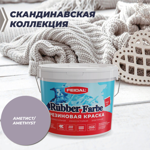 Резиновая краска Rubber Farbe. Красит все! 1 кг, цвет: аметист - купить ...