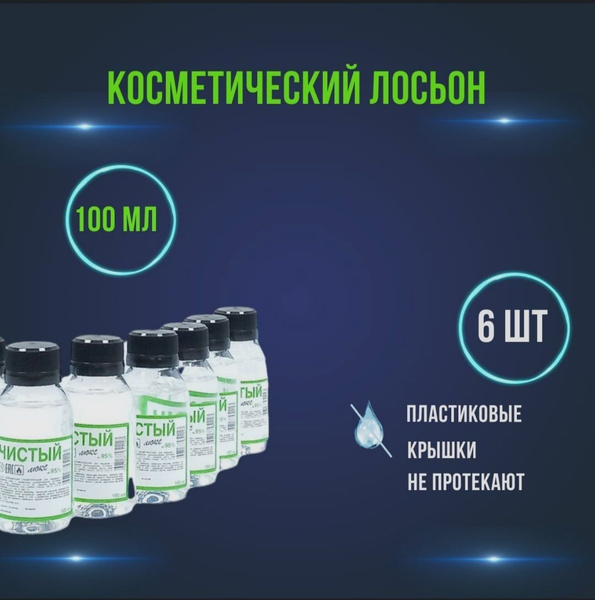 Лосьон для тела спирт медицинский 600мл "Чистый Люкс 95" антисептик 6шт ...