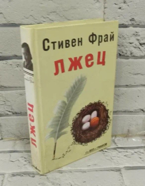 Лжец | Фрай Стивен - купить с доставкой по выгодным ценам в интернет ...