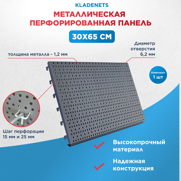 Металлическая перфорированная панель 30,4х65,3 см, перфопанель ...