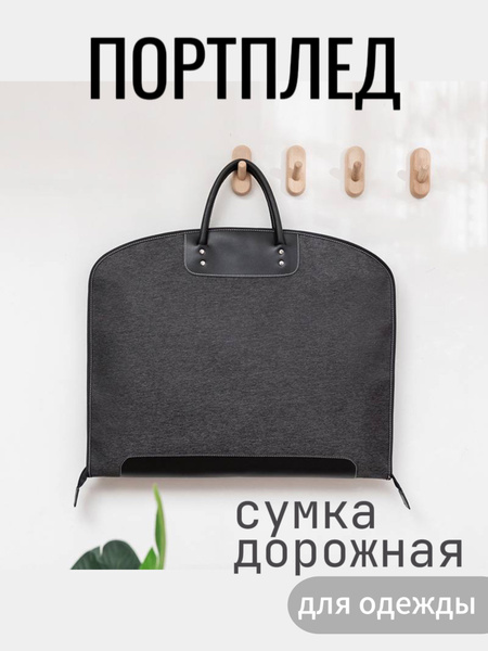 Портплед для костюма дорожный Чехол для одежды на молнии дорожный ...