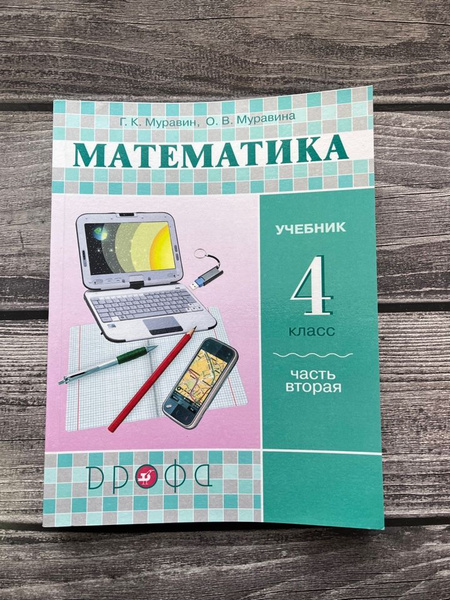 Муравин. Математика. 4 класс. Учебник. Вторая часть - купить с ...