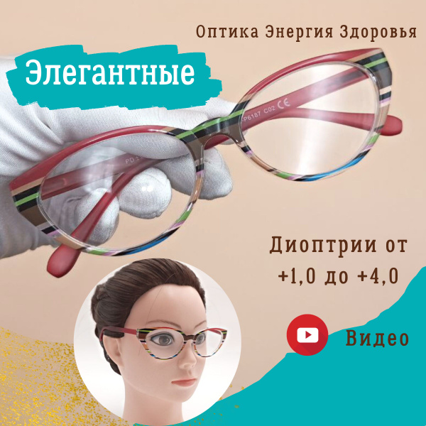 Очки для чтения женские премиум качества. Готовые корригирующие очки с ...