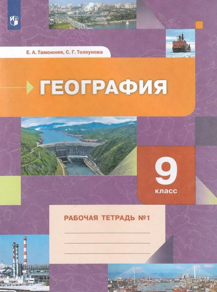 9 класс. География. Рабочая тетрадь №1. Таможняя Е. А. Толкунова С.Г ...