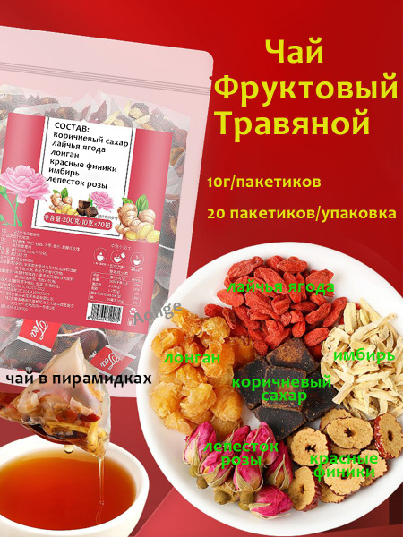 имбирный чай в пакетиках"коричневый сахар,лайчья ягода,лонган,красные ...
