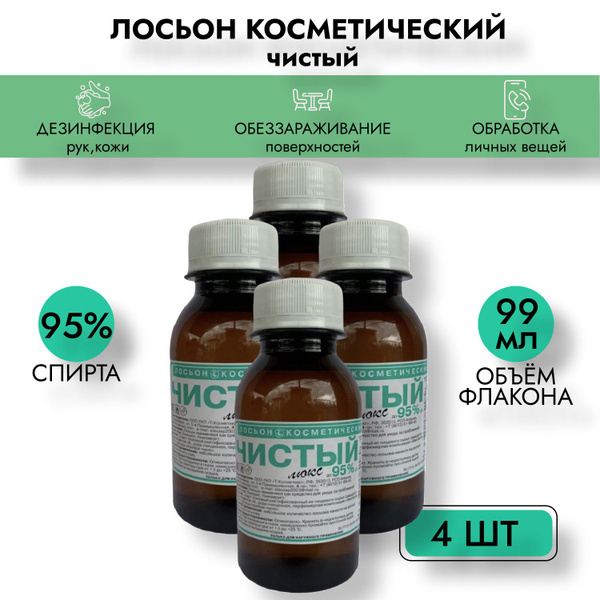Лосьон косметический Чистый Люкс 99 мл, 4шт, пластик - купить с ...