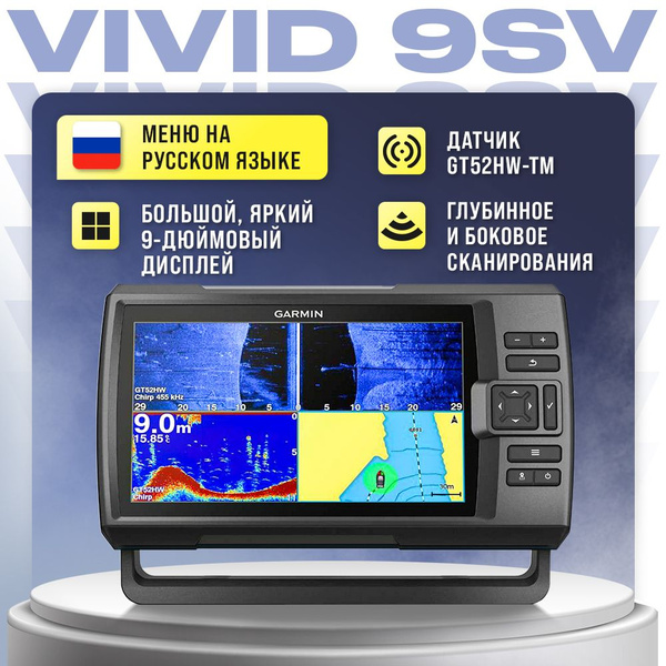 Эхолот Garmin Striker Vivid 9sv с датчиком GT52HW-TM - купить с ...