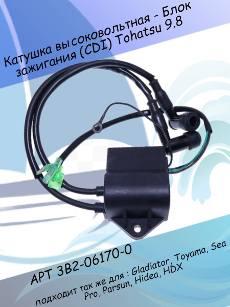 Катушка высоковольтная - Блок зажигания (CDI) Tohatsu 9.8 3B2-06170-0 ...