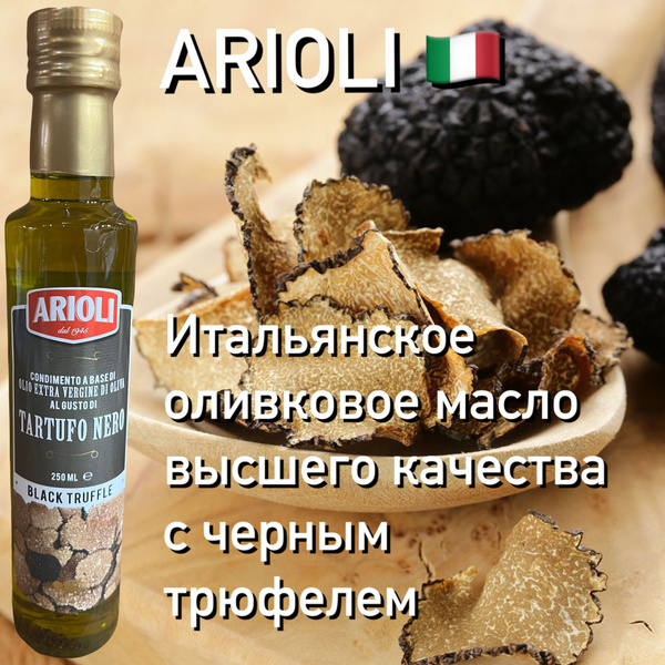 Оливковое масло высшего качества Arioli с чёрным трюфелем - купить с ...
