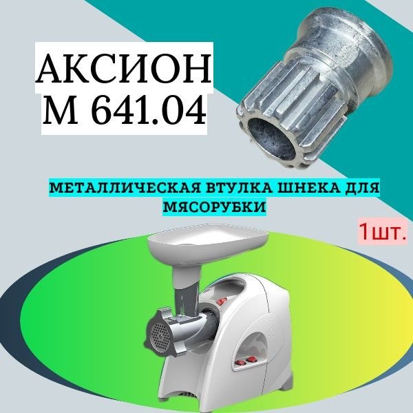Металлическая втулка (колпачек) на шнек мясорубки Аксион серии М641.04 ...