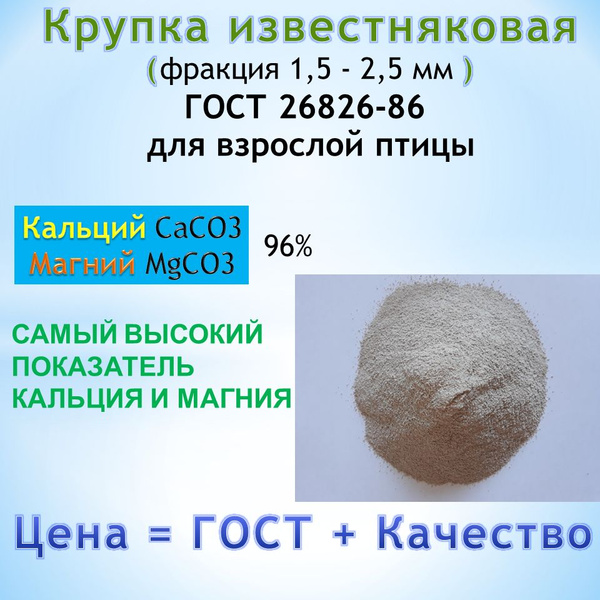 Крупка известняковая для птиц ГОСТ 26826-86 фракция 1,5-2,5 мм, 3 кг ...