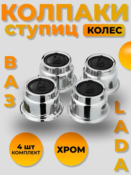 Колпак ступицы колеса ВАЗ 2101 2105 2106 2107 металлический - купить по ...