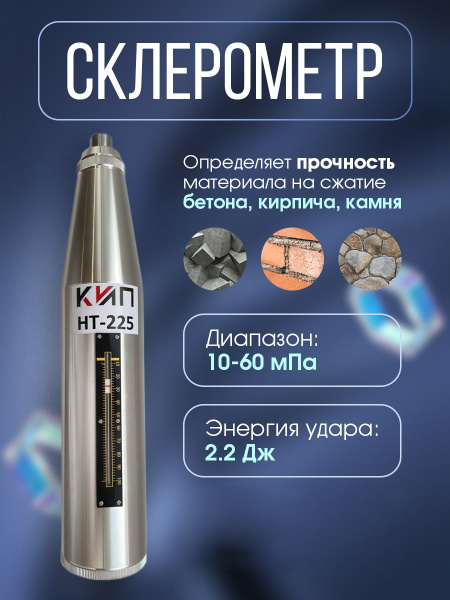 Склерометр 60 МПа твердомер для измерения прочности бетона - купить по ...