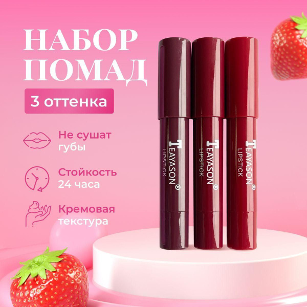 Помада для губ набор в оттенке КЛУБНИКА / кремовые помады супер стойкие ...
