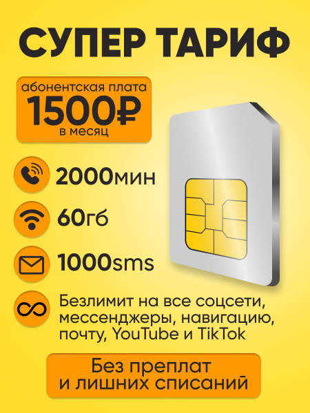 SIM-карта Сим карта и тариф для телефона, планшета и роутера (Вся ...