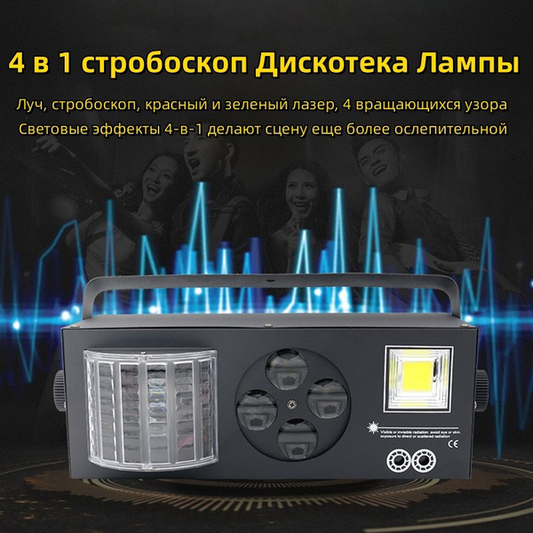стробоскоп 4-в-1 для дискотек лазерный проектор цветомузыка ...