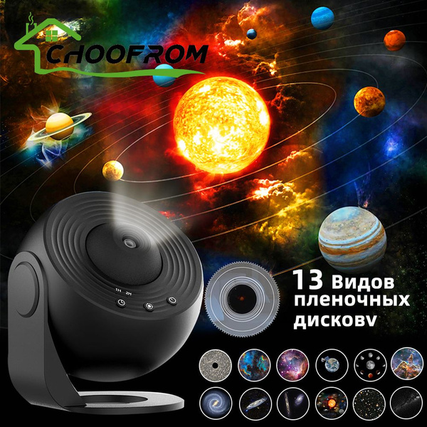 Купить Ночник-глобус 13 в 1, проекционный светильник galaxy, пленка ...