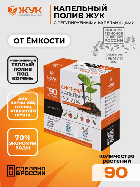 Капельный полив Жук от емкости на 90 растений с регулируемыми ...