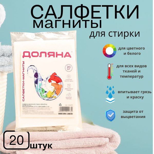 Салфетки ловушки для стирки цветного белья, 20 штук - купить с ...