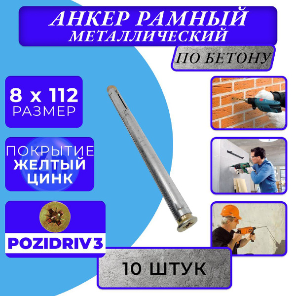 Металлический анкер рамный 8х112 - купить по выгодной цене в интернет ...